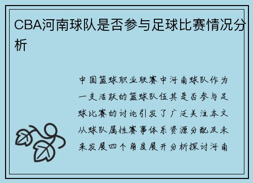 CBA河南球队是否参与足球比赛情况分析
