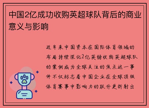 中国2亿成功收购英超球队背后的商业意义与影响