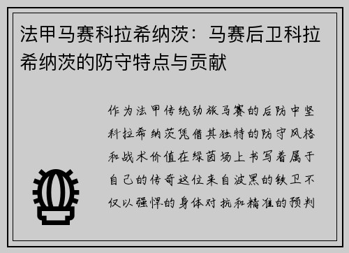 法甲马赛科拉希纳茨：马赛后卫科拉希纳茨的防守特点与贡献