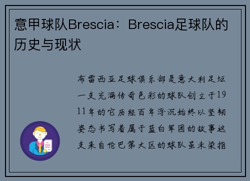 意甲球队Brescia：Brescia足球队的历史与现状