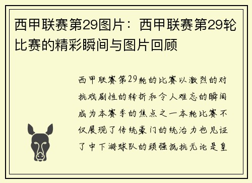 西甲联赛第29图片：西甲联赛第29轮比赛的精彩瞬间与图片回顾