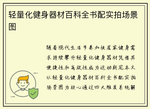 轻量化健身器材百科全书配实拍场景图
