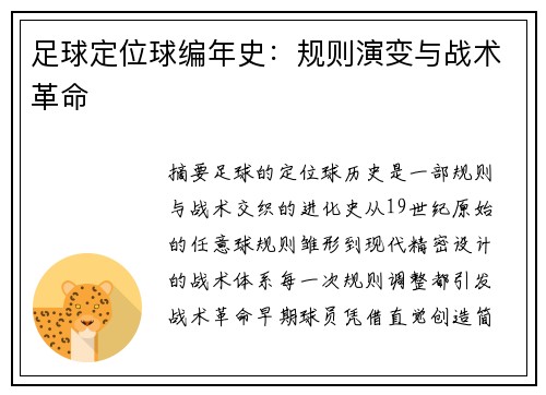 足球定位球编年史：规则演变与战术革命