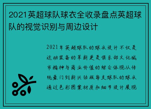2021英超球队球衣全收录盘点英超球队的视觉识别与周边设计