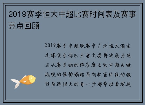 2019赛季恒大中超比赛时间表及赛事亮点回顾