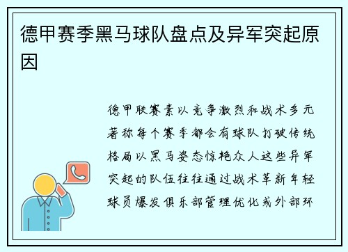 德甲赛季黑马球队盘点及异军突起原因
