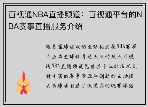 百视通NBA直播频道：百视通平台的NBA赛事直播服务介绍