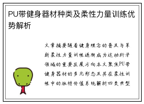 PU带健身器材种类及柔性力量训练优势解析