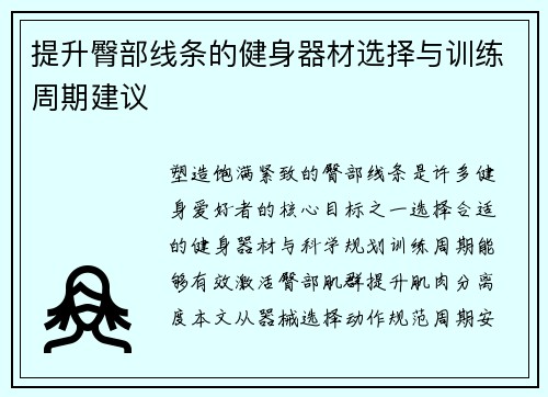提升臀部线条的健身器材选择与训练周期建议