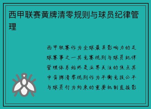西甲联赛黄牌清零规则与球员纪律管理