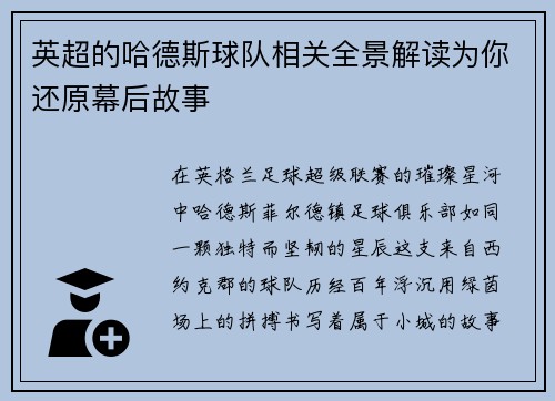 英超的哈德斯球队相关全景解读为你还原幕后故事