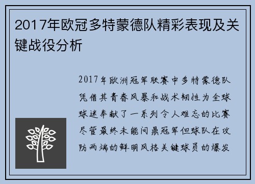 2017年欧冠多特蒙德队精彩表现及关键战役分析