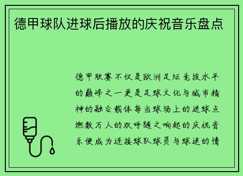 德甲球队进球后播放的庆祝音乐盘点