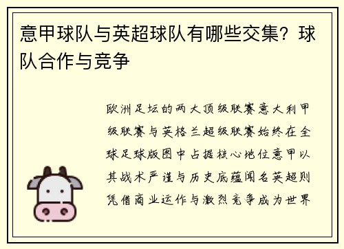 意甲球队与英超球队有哪些交集？球队合作与竞争