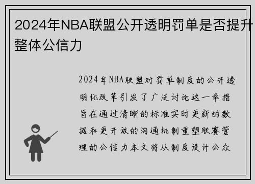 2024年NBA联盟公开透明罚单是否提升整体公信力