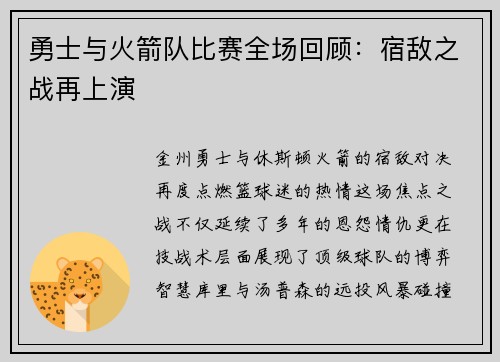 勇士与火箭队比赛全场回顾：宿敌之战再上演