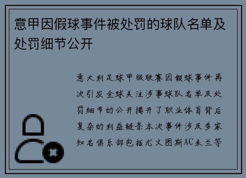 意甲因假球事件被处罚的球队名单及处罚细节公开