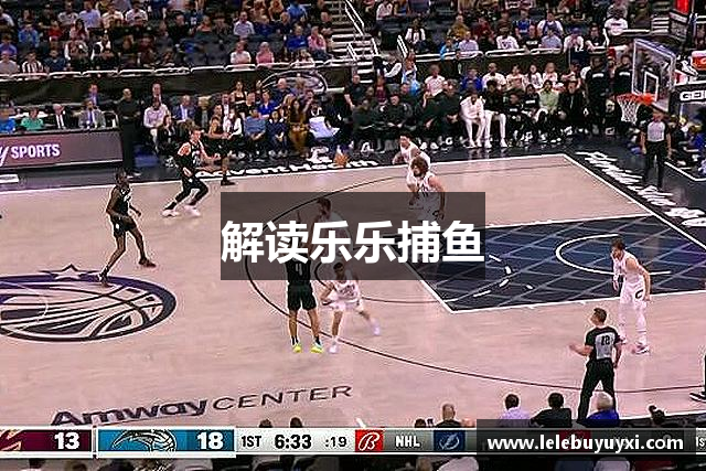 解读乐乐捕鱼