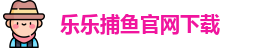乐乐捕鱼
